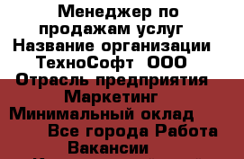 Менеджер по продажам услуг › Название организации ­ ТехноСофт, ООО › Отрасль предприятия ­ Маркетинг › Минимальный оклад ­ 80 000 - Все города Работа » Вакансии   . Красноярский край,Железногорск г.